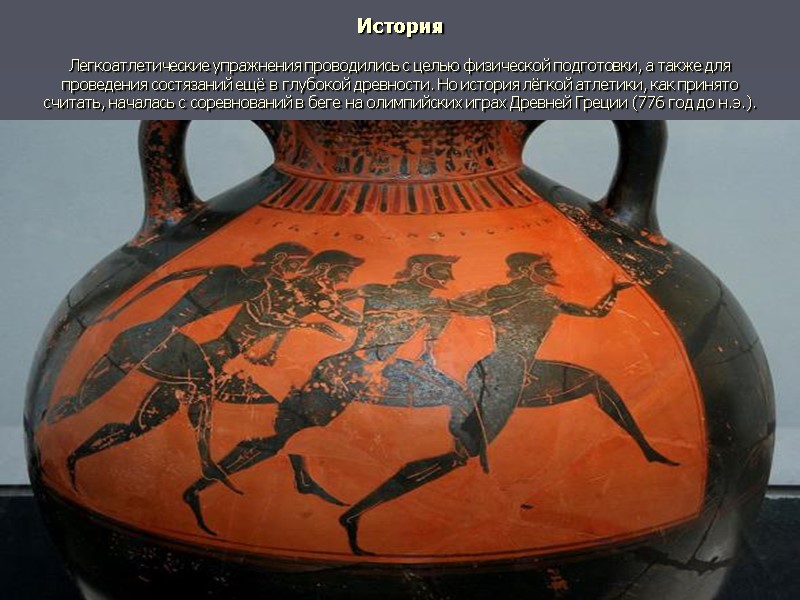 История  Легкоатлетические упражнения проводились с целью физической подготовки, а также для проведения состязаний